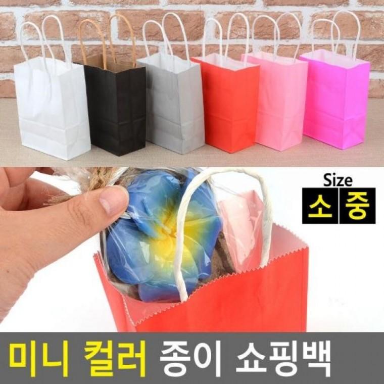 쇼핑백 종이쇼핑백 컬러 쇼핑백 종이백 종이 종이 선물백 미니 컬러