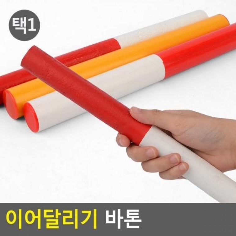릴레이봉 이어달리기 이어달리기 릴레이바톤 바톤 운동회바톤 계주바톤