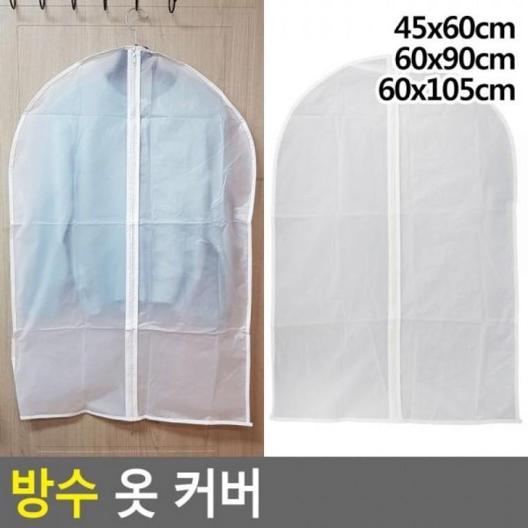방수옷커버 먼지쌓임방지 양복커버 드레스커버 옷카바 방수 커버 옷 커버