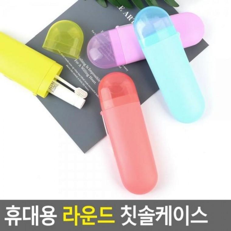 칫솔꽂이 휴대용칫솔통 휴대용 라운드 칫솔케이스 라운드 칫솔통