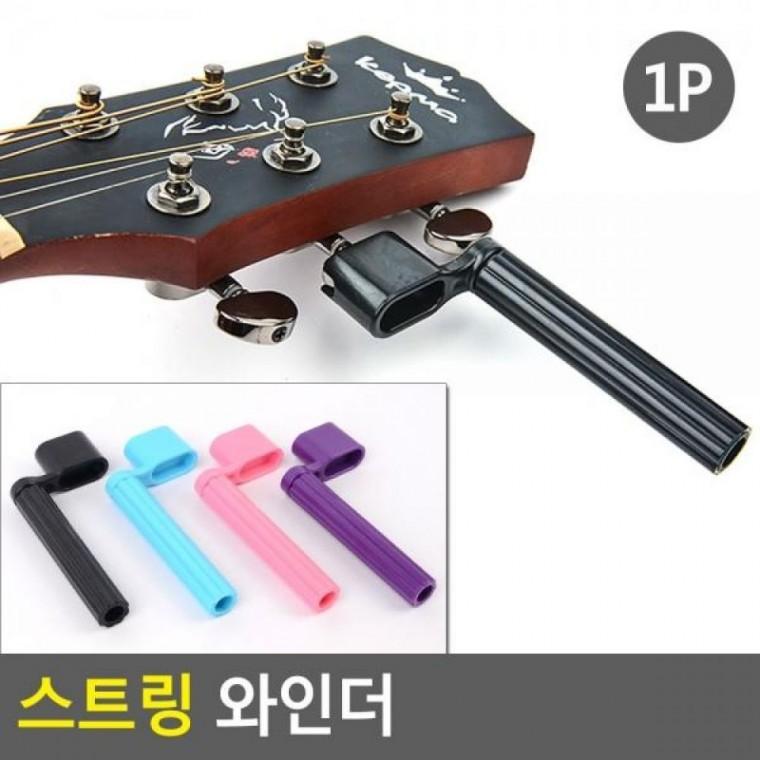 기타악세서리 기타스트링커 스트링 기타용품 스트링 와인더 기타줄감개