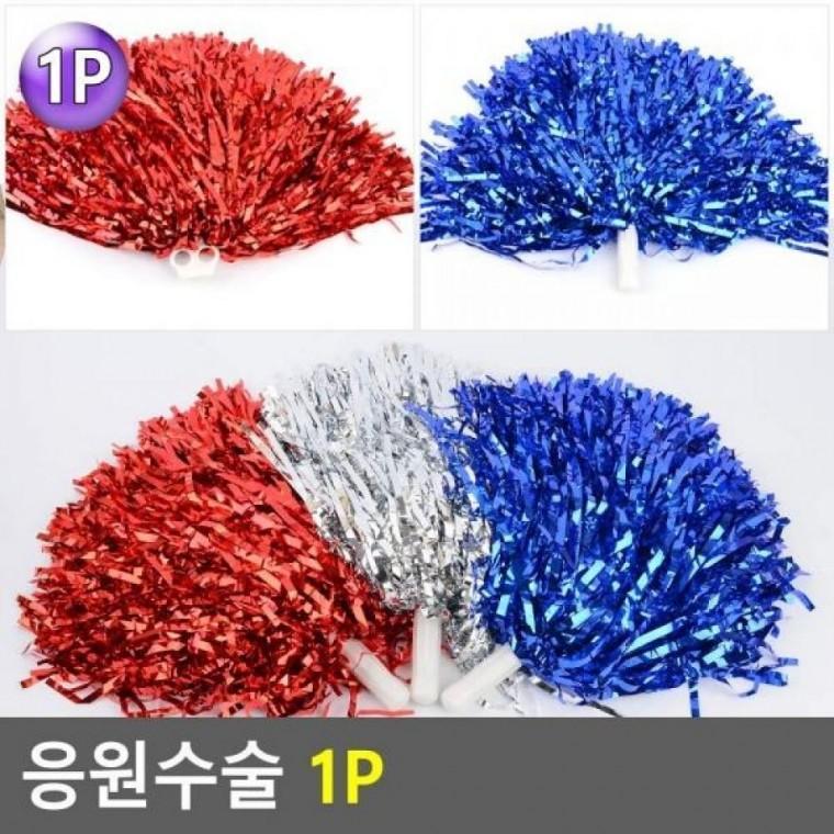 1P 응원수술 응원수술 응원용채 응원용품 반짝이응원수 응원도구 1P
