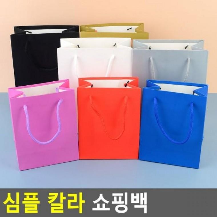 쇼핑백 심플 선물백 종이쇼핑백 심플 칼라 쇼핑백 컬러종이백 선물케이스