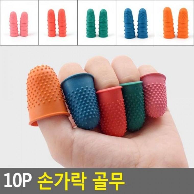 손가락고무장 10P 골무 골무 손가락장갑 손가락 손가락 손가락보호고 10P