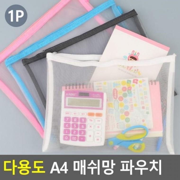 매쉬망파우치 매쉬망 A4 다용도 매쉬망 휴대용백 파우치 다용도파우치