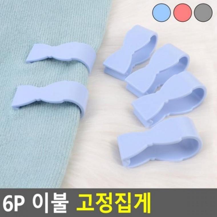 이불 이불 6P 고정집게 고정집게 이불고정집게 이불핀 다용도고정집 6P