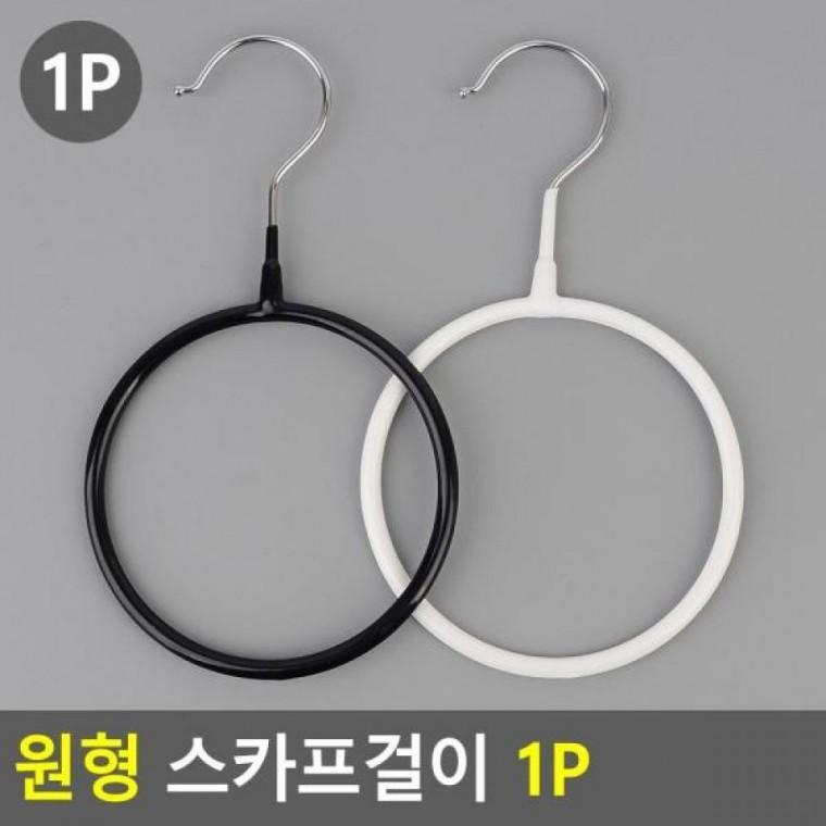 1P 스카프걸이 넥타이걸이 넥타이행거 스카프걸이 원형 원형 머플러걸이 1P