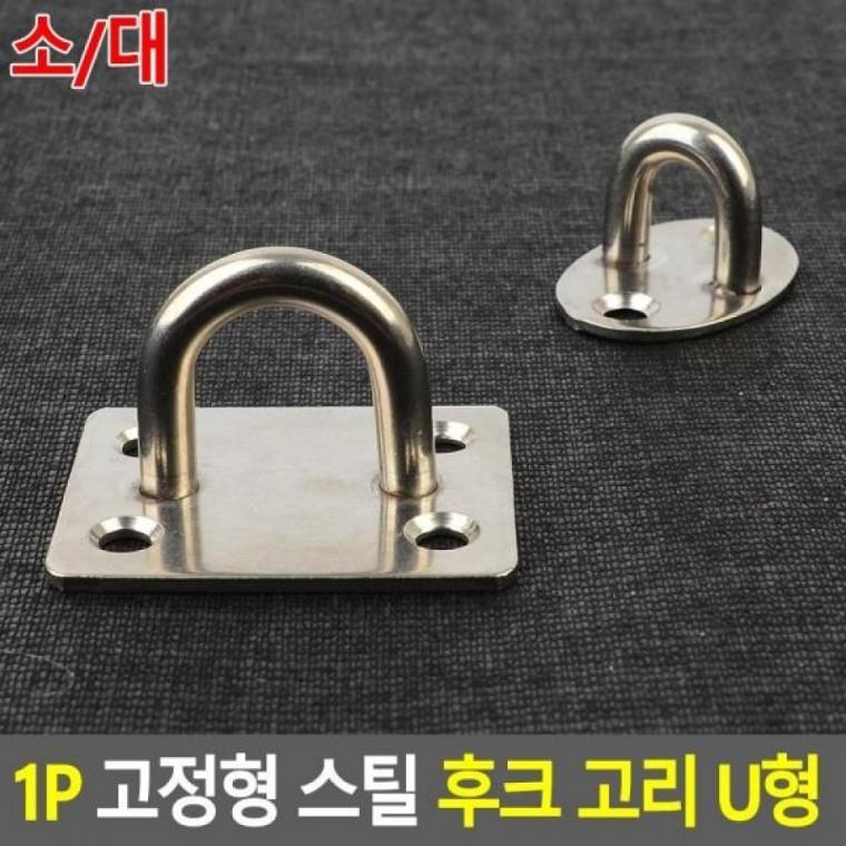 스틱홀더 스틸 부착용홀더 1P 행거걸이 고리 고정용행거 후크 U형 스틸 U형