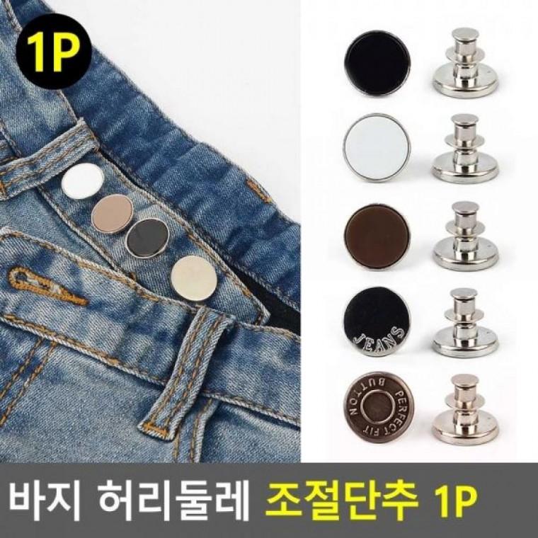 허리둘레 수선단추 요술버클 1P 바지조절단추 바지 조절단추 바지단추