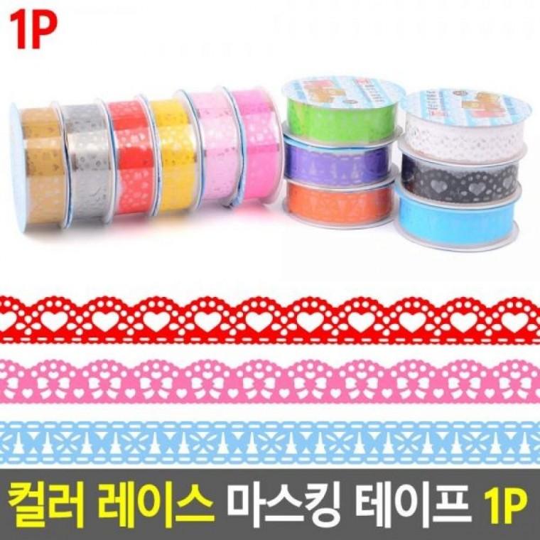 레이스 1P 테이프 멀티테이프 마스킹 칼라레이스테 마스킹테이프 1P 컬러