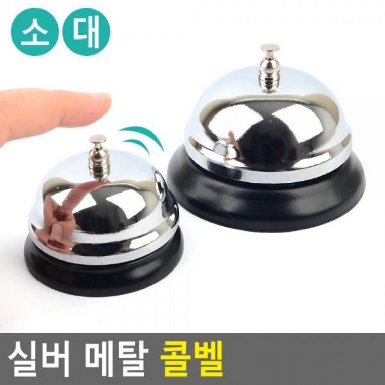 콜벨 핸드벨 알림벨 호출벨 메탈 메탈 식당카운터벨 콜벨 실버 테이블벨