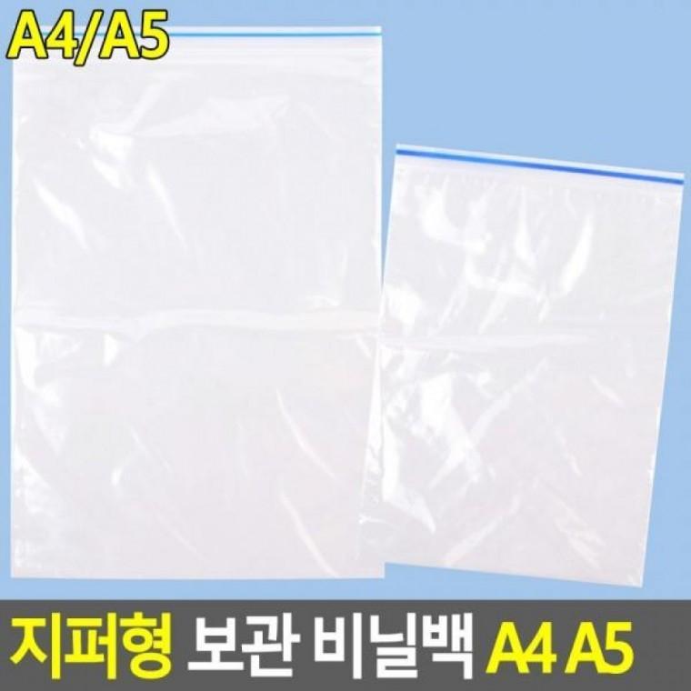 보관 A4 수납비닐백 비닐백 A4 비닐백 A5 지퍼형비닐백 A5비닐백 지퍼형