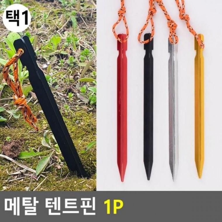 캠핑용품 텐트핀 메탈텐트핀 텐트부속품 메탈 텐트핀 1P 메탈 텐트말뚝 1P