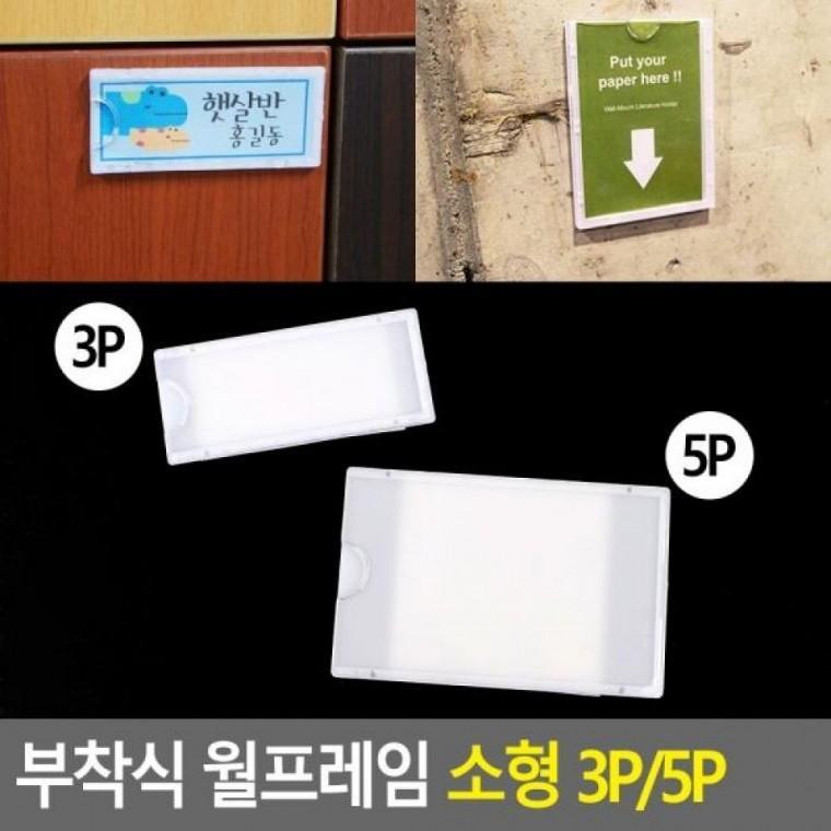 3P 홍보판 5P 3P/5P 월프레임 명찰케이스 소형 메모꽂이 아크릴표지판