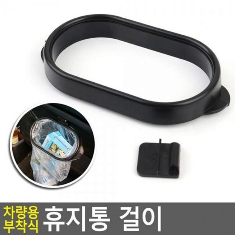 차량용 휴지통 걸이 부착식 부착식 구걸이 수납걸이 차량휴지통 차량용