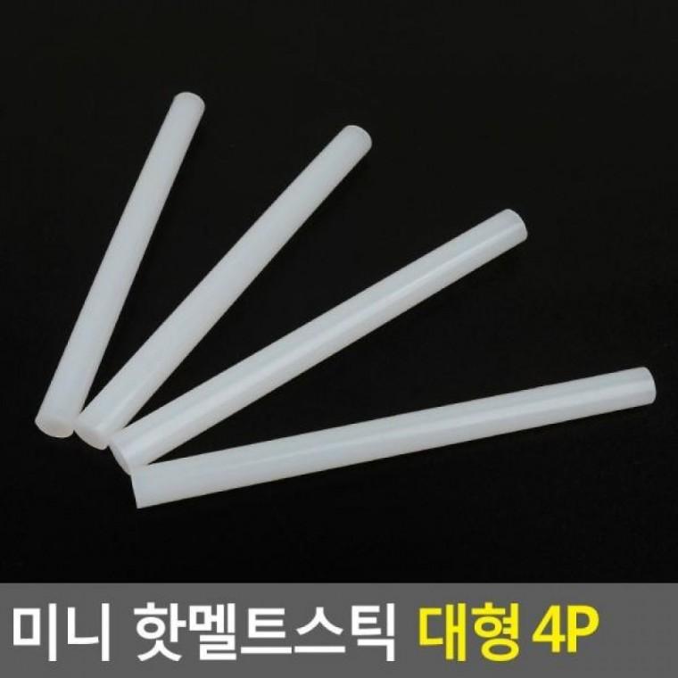 대형 4P 미니 핫멜트스틱 글루건 핫멜트 글루건심 핫멜트스틱 미니 4P 대형