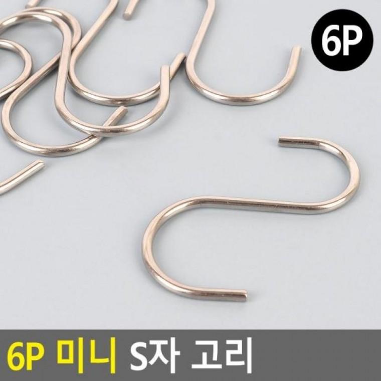 6P 고리 S자 미니 6P 후크 고리 미니 미니S자고리 다용도걸이 S고리 옷걸이