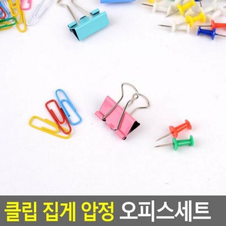집게 오피스세트 압정 클립 클립 사무용압정 사무용집게 사무용세트