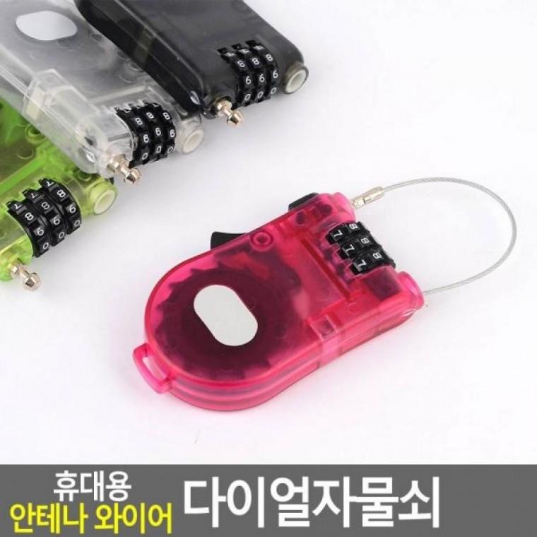 휴대용 다이얼자물쇠 와이어 안테나 다이얼자물쇠 번호열쇠 보조키 안전키