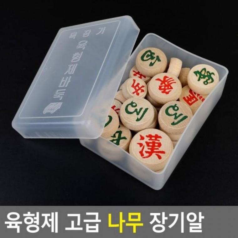나무 고급 육형제 장기알 고급장기알 우드장기알 나무장기알 장기판
