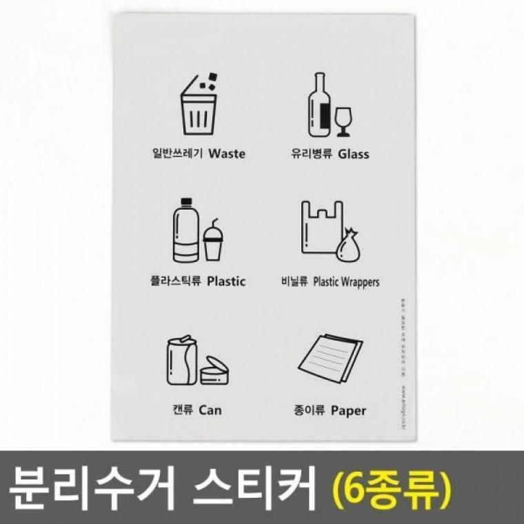 분리수거 스티커 분리수거 디자인스티커 인테리어소품 표지판