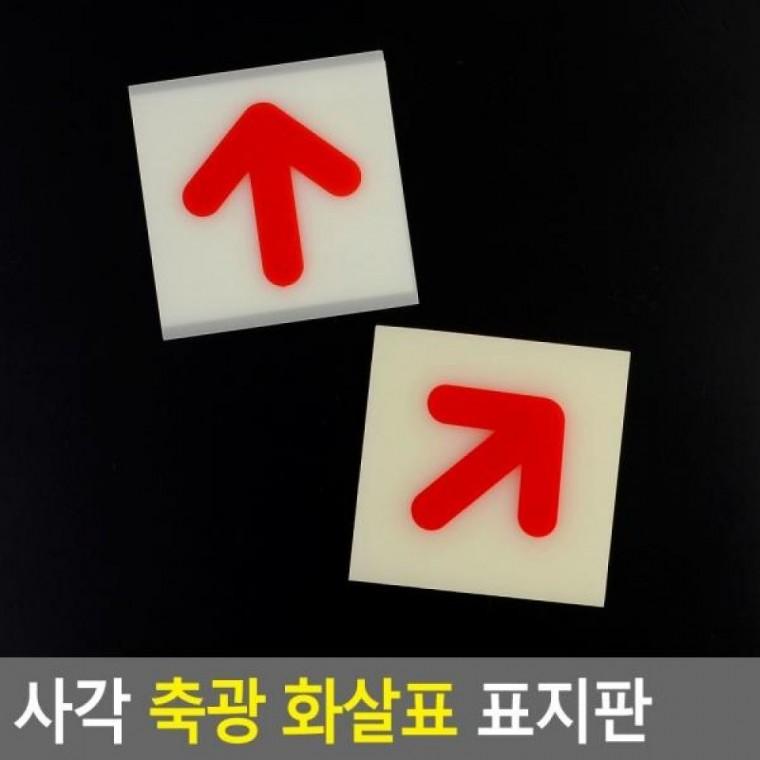 표지판 화살표 축광 사각 아크릴안내판 명찰 방향표시표지 축광화살표안