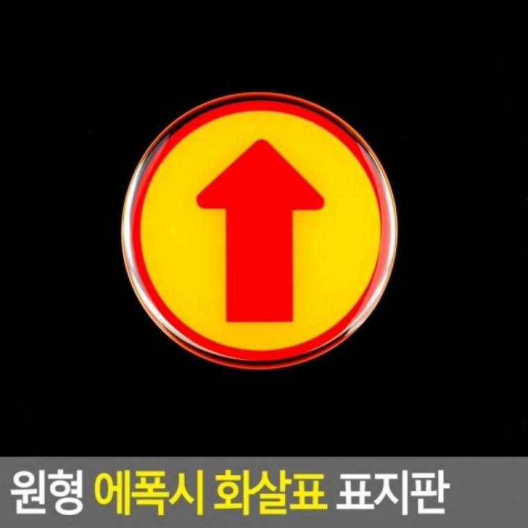 표지판 화살표 에폭시 원형 에폭시표지판 화살표 명찰 방향표시표지