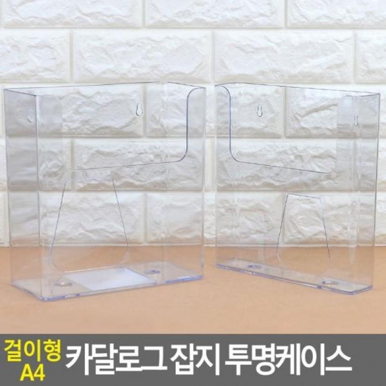 잡지 A4 걸이형 투명케이스 카달로그 카달로그 이 카다로그거치
