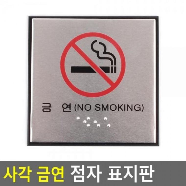 표지판 점자 금연 사각 금연점자표지 점자 아크릴안내판 금연안내판 금연