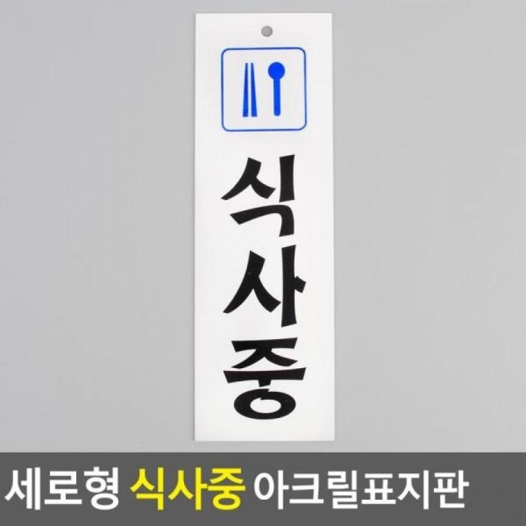 식사중 아크릴표지판 세로형 식사중안내판 세로형 식사중표지판 표찰