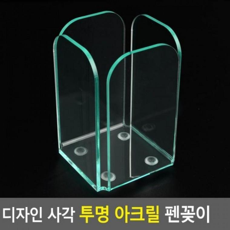 디자인 펜꽂이 아크릴 사각 투명 아크릴펜꽂이 문구꽂이 붓꽂이 소품꽂이