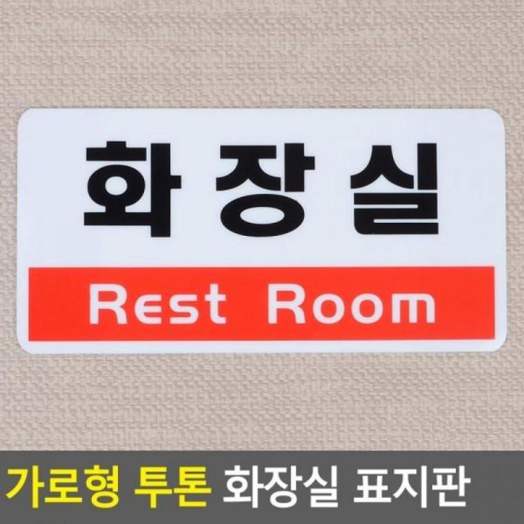표지판 투톤 가로형 화장실 가로형 명찰 표지판 인테리어소품 투톤