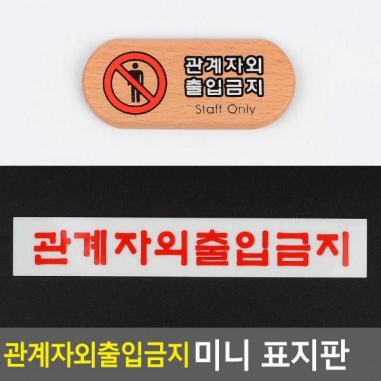 관계자외 표지판 우드 출입금지 미니 디자인문패 인테리어소품 출입금지