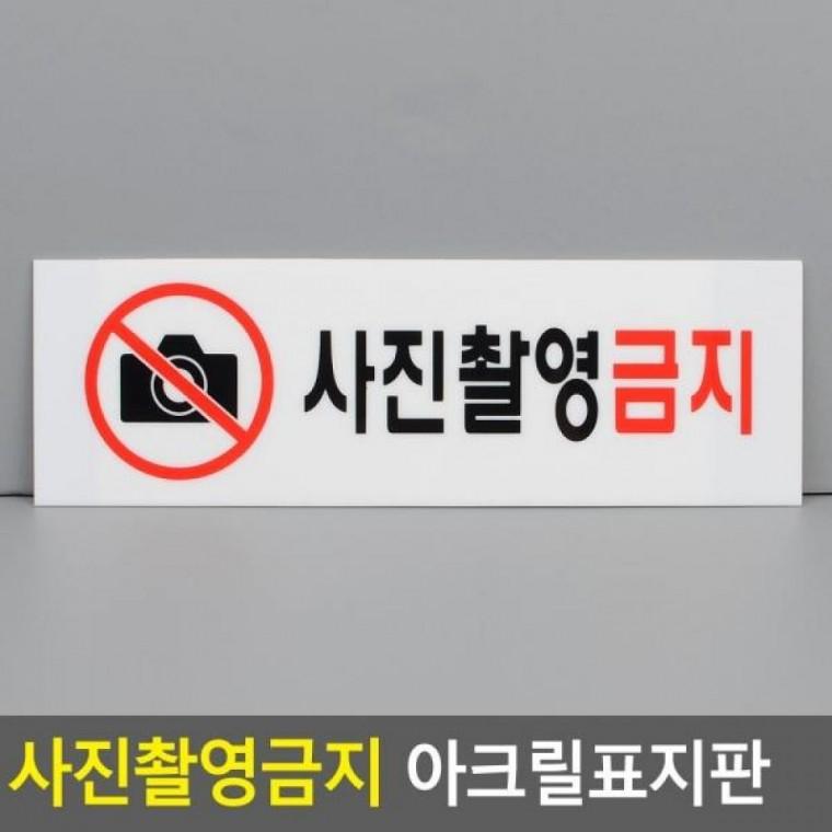 아크릴표지판 사진촬영금지 사진촬영금지 촬영금지표지 표지판 명찰
