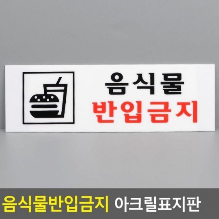 음식물반입금지 아크릴표지판 아크릴안내판 음식물반입금 표지판