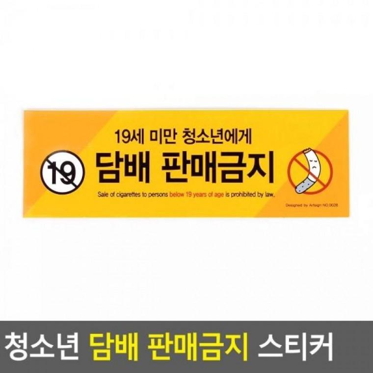 스티커 판매금지 청소년 청소년 아크릴안내판 스티커 디자인문패