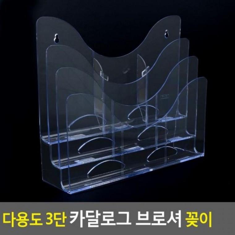 카달로그 브로셔 꽂이 3단 다용도 꽂이 카달로그브로 쇼케이스