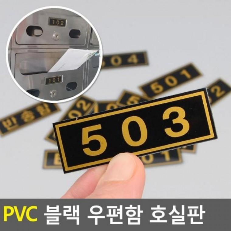 PVC 우편함 호실판 블랙 아파트우편호 호실판 우편번호판 숫자번호판 블랙