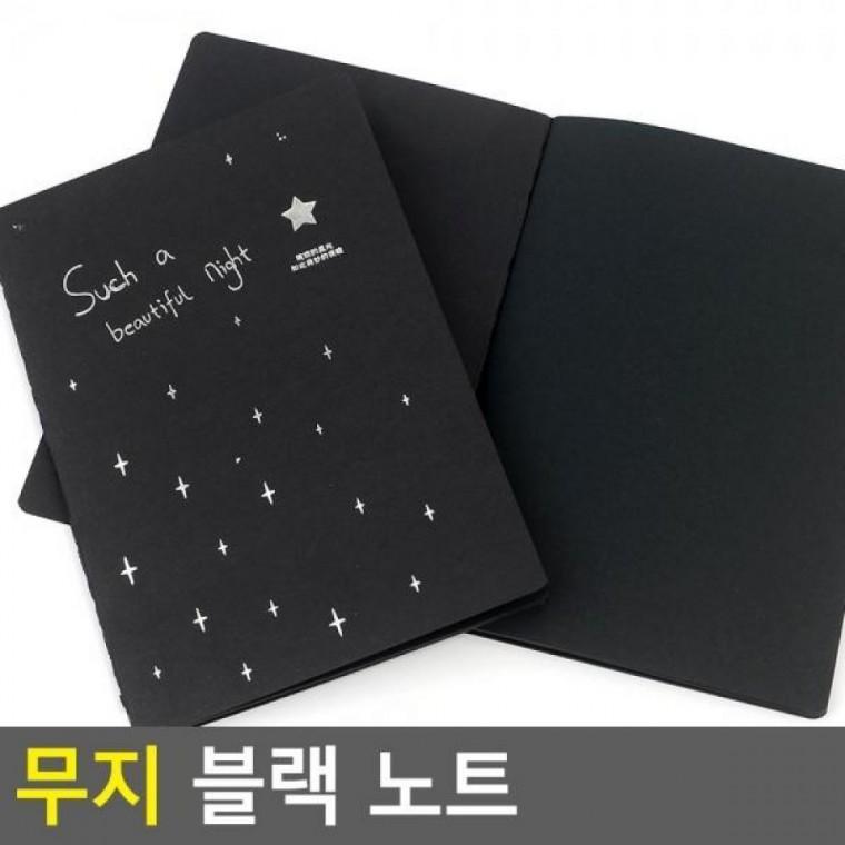 블랙 노트 무지 꾸미기노트 메모지 블랙 수첩 공책 무지공책 무지 노트