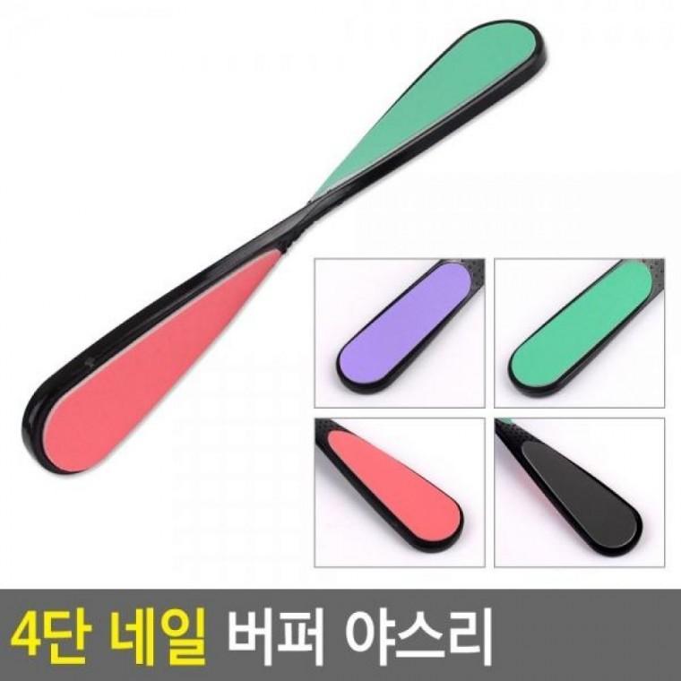 야스리 네일 버퍼 4단 손톱깍이 손톱손질 버퍼 야슬이 네일 네일케어 4단
