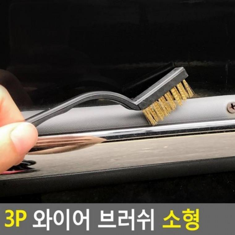 브러쉬 3P 소형 와이어 녹제거솔 다용도솔 브러쉬 와이어 3P 소형 세척솔