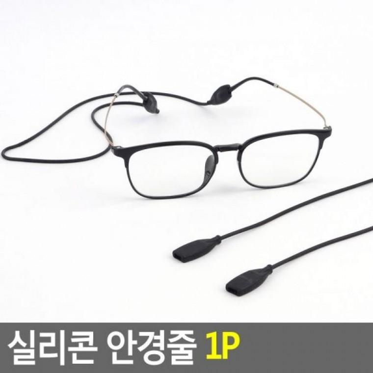 1P 안경줄 실리콘 패션안경줄 실리콘안경줄 1P 안경끈 안경소품 안경줄