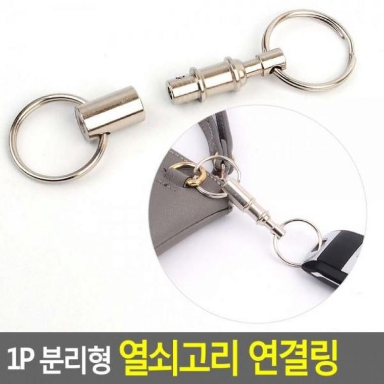 분리형 연결링 1P 열쇠고리 가방걸이 분리형 쇠걸이 열쇠고리연결 1P 연결링