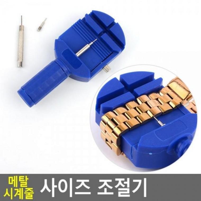 메탈 시계줄 조절기 사이즈 사이즈 시계줄조절기 시계수리 시계줄수리기