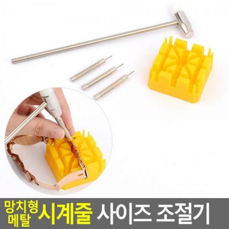 메탈 시계줄 조절기 사이즈 망치형 시계줄 사이즈 망치형 시계줄수리