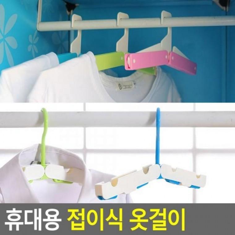 휴대용 접이식 옷걸이 걸이 접이식옷걸이 옷정리 바지걸이 행거 휴대용