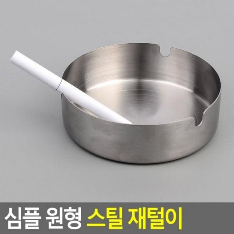 원형 심플 스틸 재털이 재털이 원형스틸재떨 심플재떨이 스틸 원형재털이