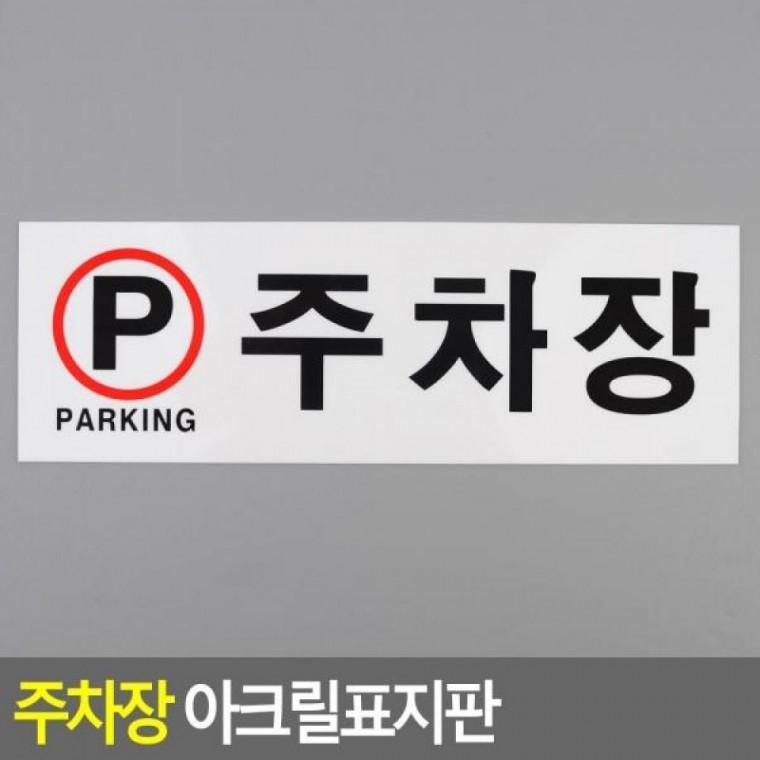 주차장 아크릴표지판 아크릴표지판 인테리어소품 주차장표지판 주차장