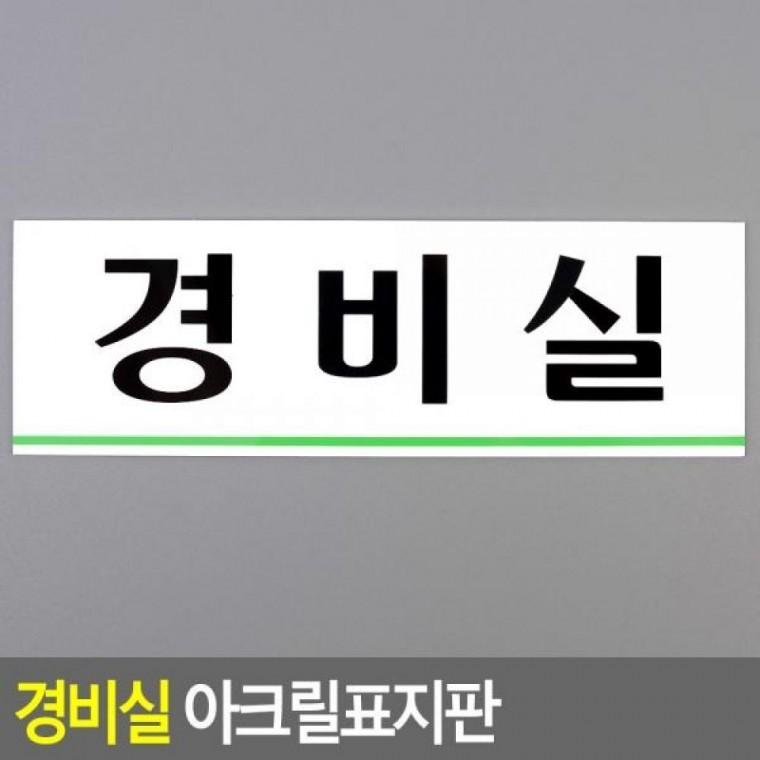 아크릴표지판 경비실 아크릴안내판 명찰 경비실표지판 인테리어소품