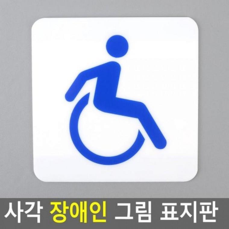 사각 장애인 표지판 그림 인테리어소품 그림 명찰 장애인표지판 사각